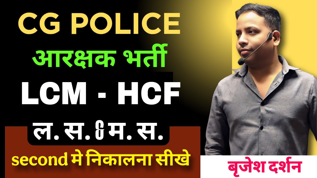 पुलिस आरक्षक भर्ती |CG SI |गणित - ल.स - म.स पार्ट 2|  5 SECOND TRICK | BY BRIJESH DARSHAN SIR