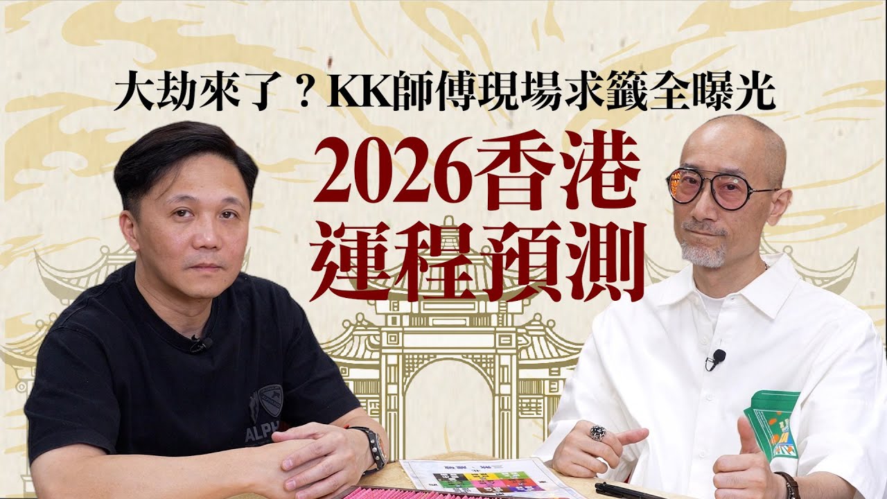 2026香港大劫來了？文師兄同KK師傅現場求籤全曝光 | 丙午赤馬紅羊真．預言