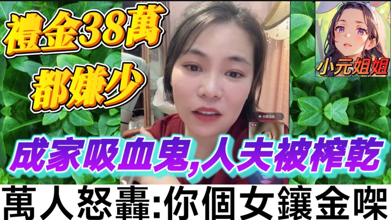 成家吸血鬼😈，人夫被揸乾，萬人怒轟太狠心🔥😡#小元姐姐 #廣東話 #小元情感分享 8 7 NI AB