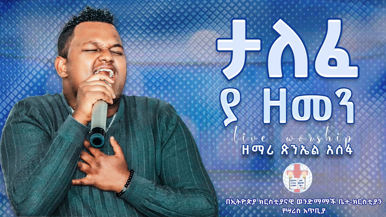 ዘማሪ ጵንኤል አሰፋ || ታለፈ ያዘመን || Piniel Asefa || Live Worship || Ethiopian Amharic Protestant Mezmur