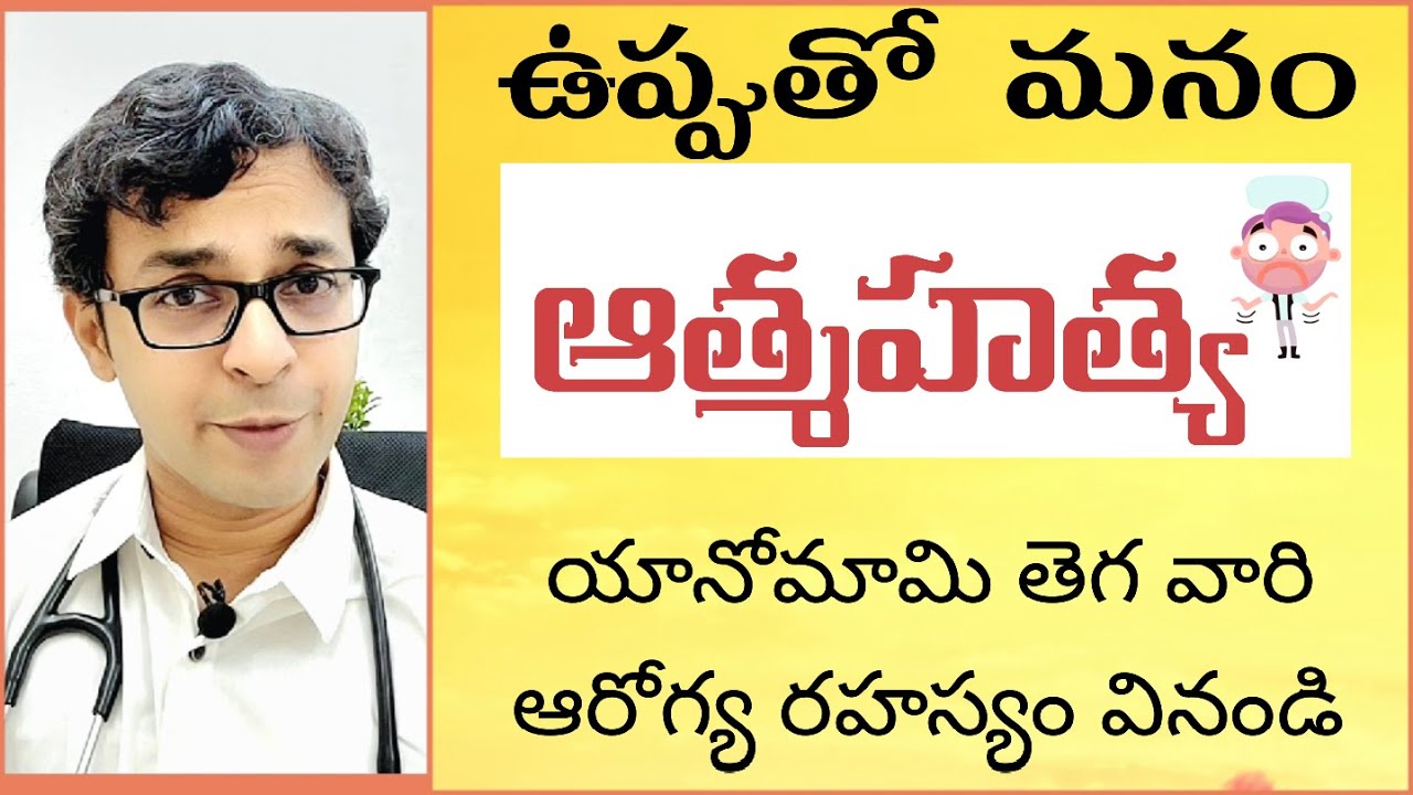 ఉప్పు ఒకే ఒక్క గ్రాము తగ్గించి తినడం వల్ల వచ్చే గొప్ప లాభం తెలుసా? The Salt Story|Dr Sameer Nandan