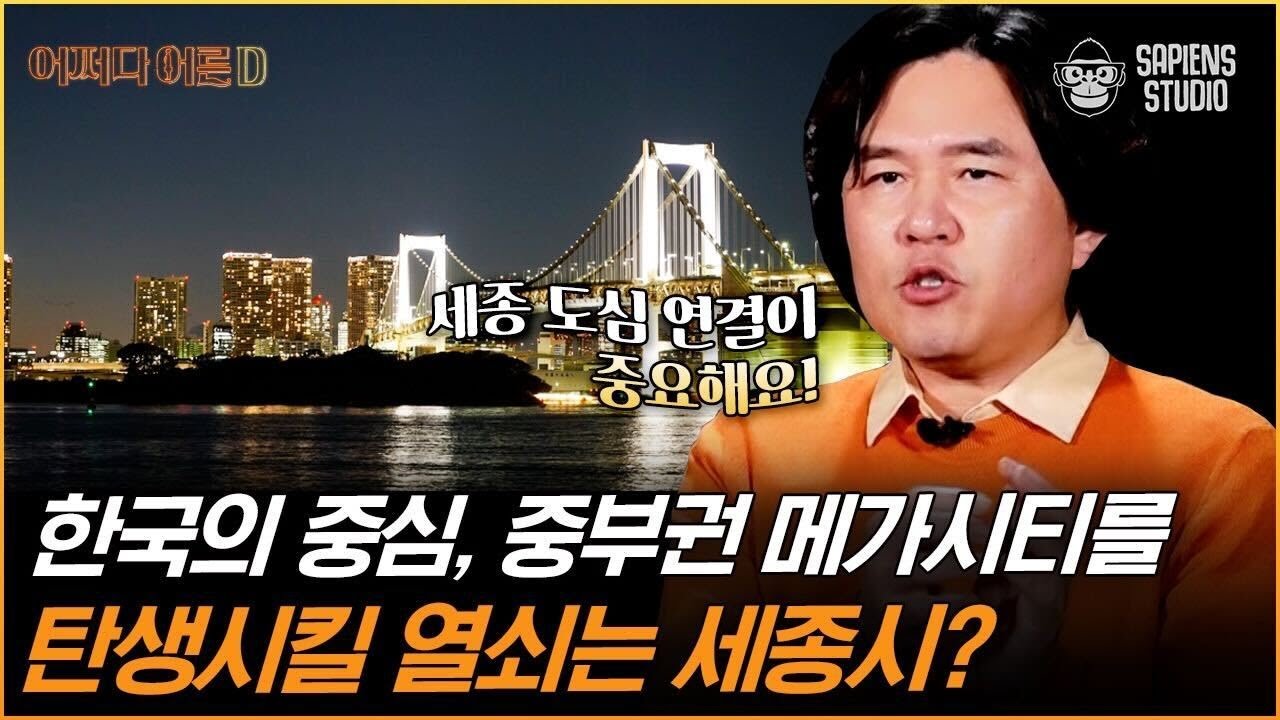 김시덕 도시문헌학자 | 지나치게 치우친 수도, 서울의 문제를 보완해줄 우리나라 세 번째 메가시티 '대.세.청'?! 지역 갈등을 넘어서 하나 될 수 있을까? [어쩌다어른D]