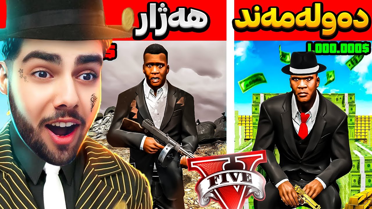 چالنجی هەژاری و دەوڵەمەندی بەڵام له ڕۆڵی مافیا دا🎩💲