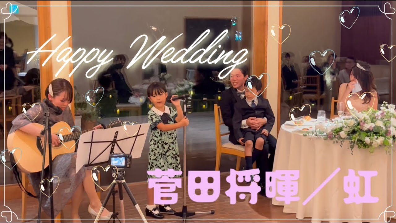 5歳が結婚式で菅田将暉の虹を歌ってみた