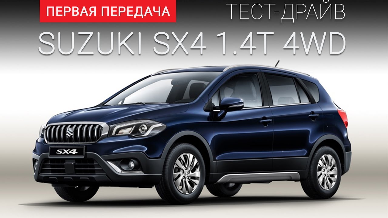 Suzuki SX4 2016: тест-драйв от 