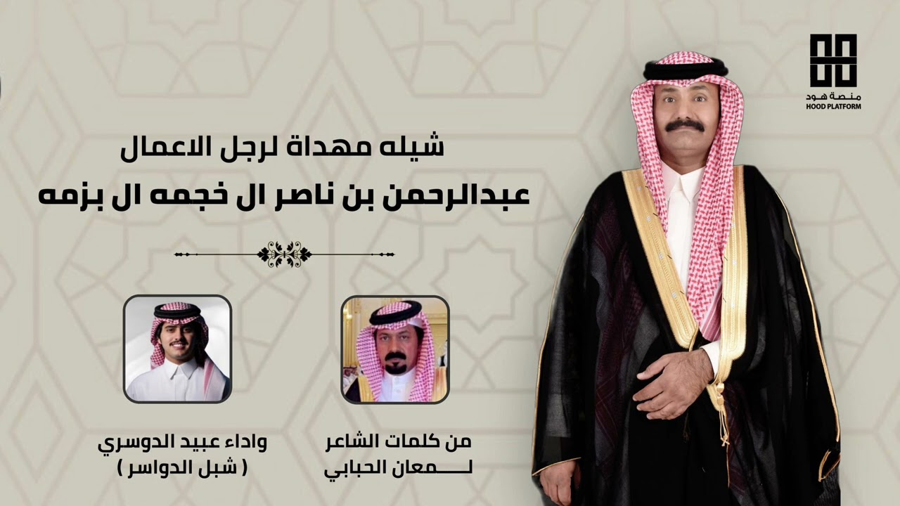 شيله لرجل الاعمال: عبدالرحمن بن ناصر ال خجمه ال بزمه كلمات الشاعر لمعان الحبابي اداء ( شبل الدواسر)