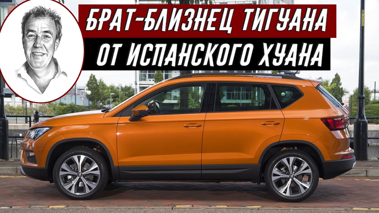 Джереми Кларксон про Seat Ateca