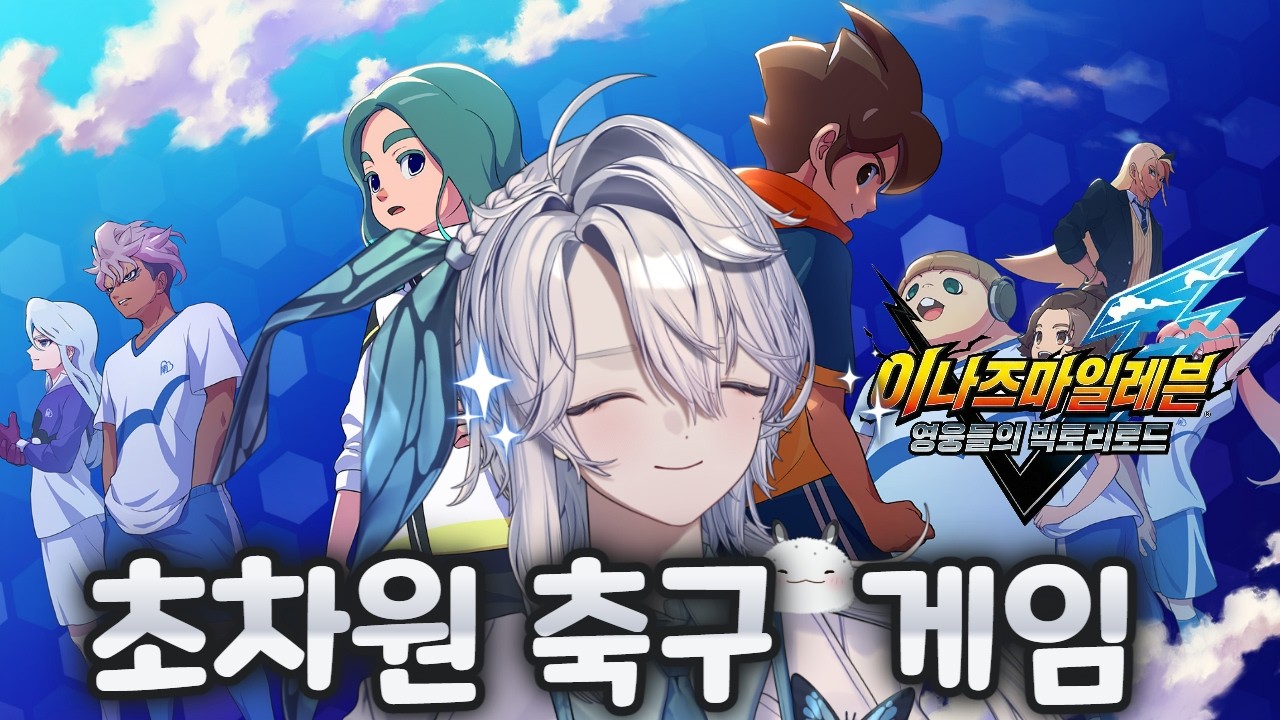 크로니클 모드에서 유니폼 얻으로 가자![이나즈마 일레븐 영웅들의 빅토리로드] [소라카리] #イナイレ#shorts