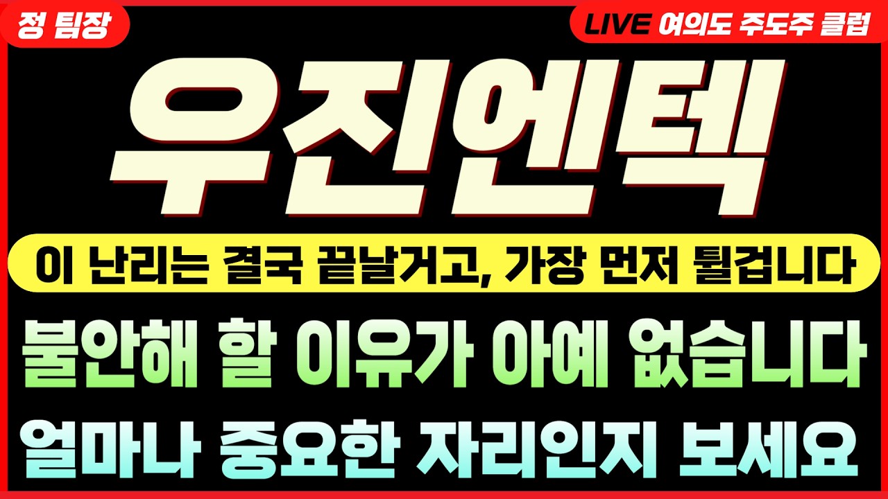 [우진엔텍 전망] 흔들릴 이유가 없죠? 이 난리가 끝나면 가장 먼저 튈 수 있는 합리적 이유! #우진엔텍 #우진엔텍주가 #원전해체 #원전주