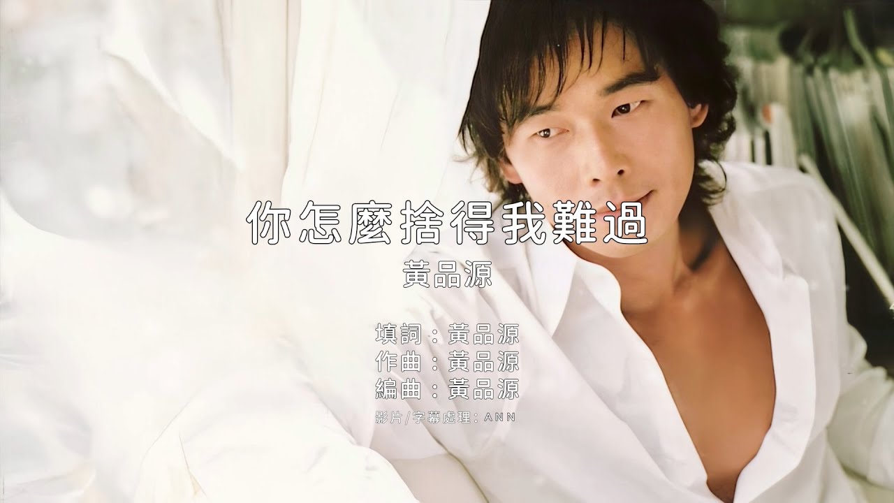 《你怎麼捨得我難過》黃品源｜原版伴奏｜去人聲卡拉OK / KTV伴唱｜純音樂
