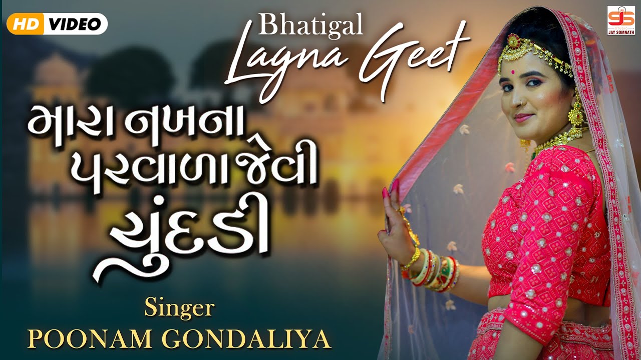 Mari Nakh Na Parvada Jevi Chundadi [ CHUNDADI ] | Poonam Gondaliya | HD VIDEO SONG |પ્રાચીન લગ્ન ગીત
