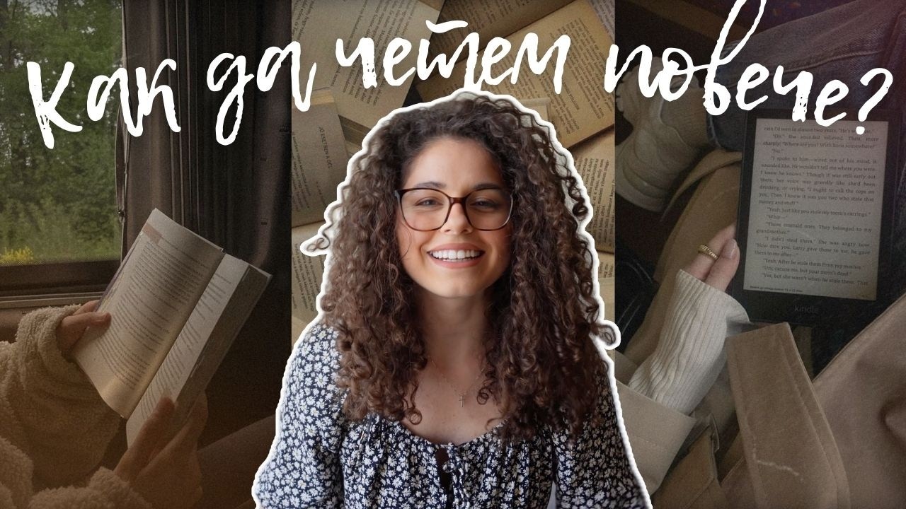 Как да четем повече книги? 10 съвета