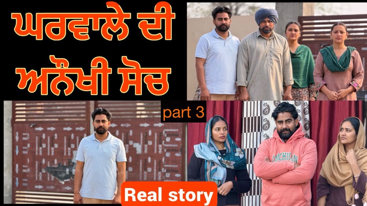 ਘਰਵਾਲ਼ੇ ਦੀ ਅਨੋਖੀ ਸੋਚ!! منفرد سوچ!! Punjabi short film 2026!! Ep3 @lovepreetghumaan6 @PreetGhumaan97 