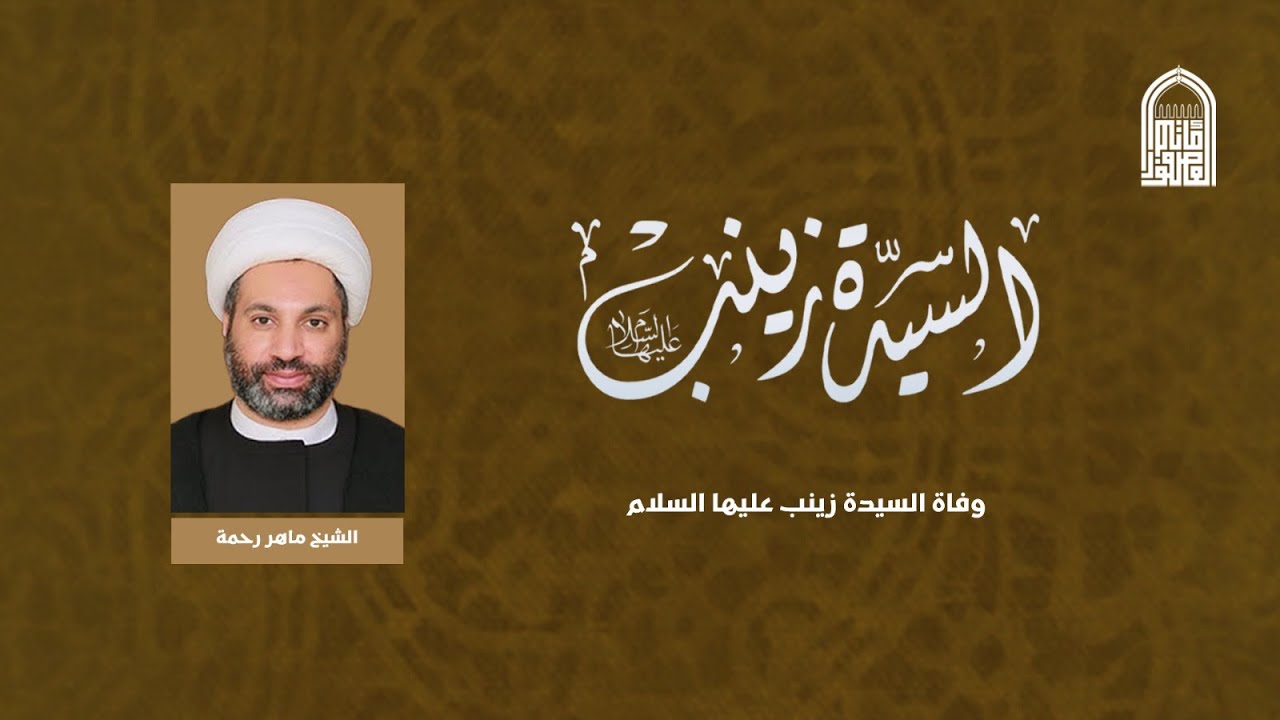 استشهاد السيدة زينب عليها السلام  (ع)  الخطيب  الشيخ ماهر رحمة   -  1447- هــ -مأتم العصفور