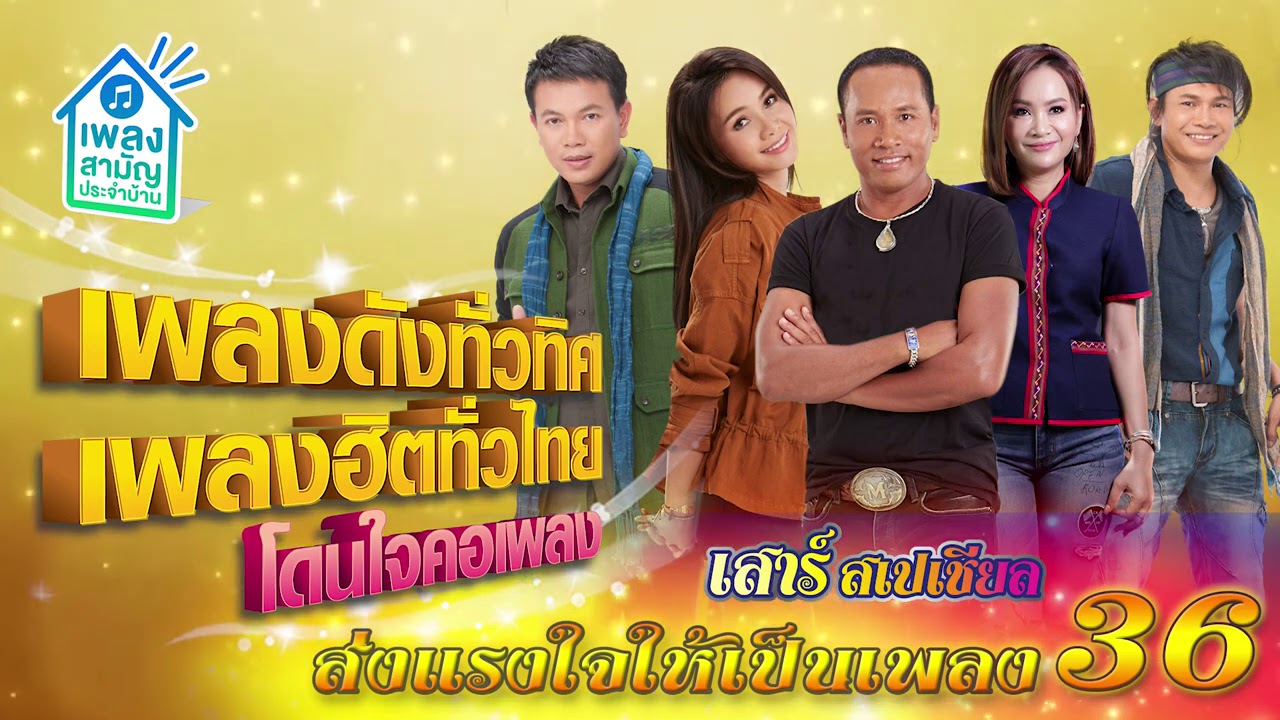 [เสาร์สเปเชียล] เพลงดังทั่วทิศ เพลงฮิตทั่วไทย ♪ 05 ธ.ค. 63 ♫ | ส่งแรงให้เป็นเพลง ชุดที่ 36