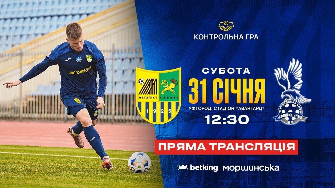 Металіст - Сокіл (Кінчеш) / Контрольний матч / 31.01.2026 / LIVE 12:30