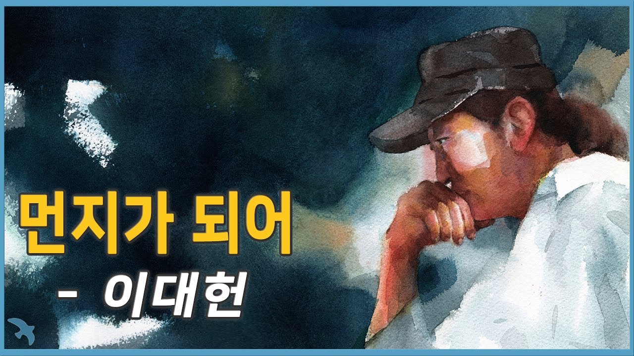 이대헌 - 먼지가 되어 Lee Dea-hern - Turn to Dust (2002)