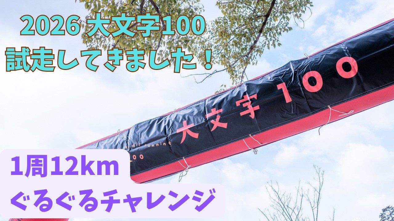 2026年大文字100コース試走動画
