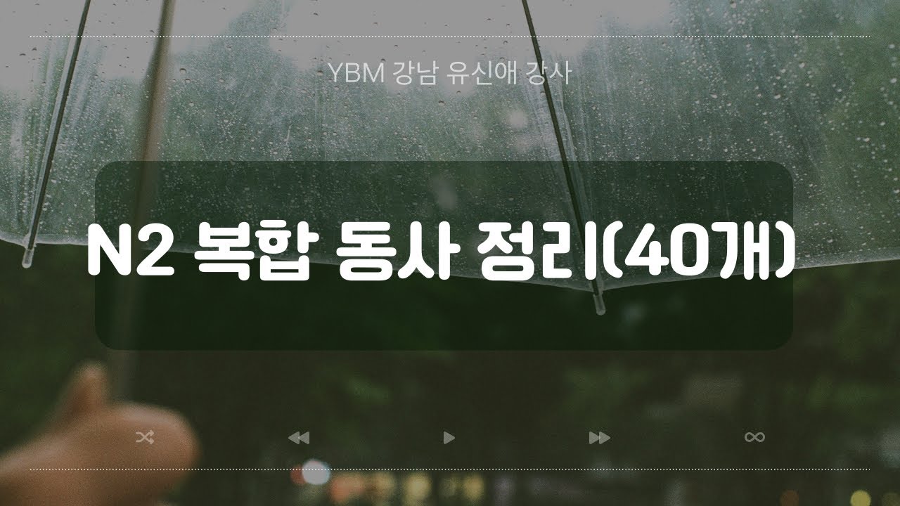 Jlpt N2 시험 필수 복합동사(40개,11분정리)