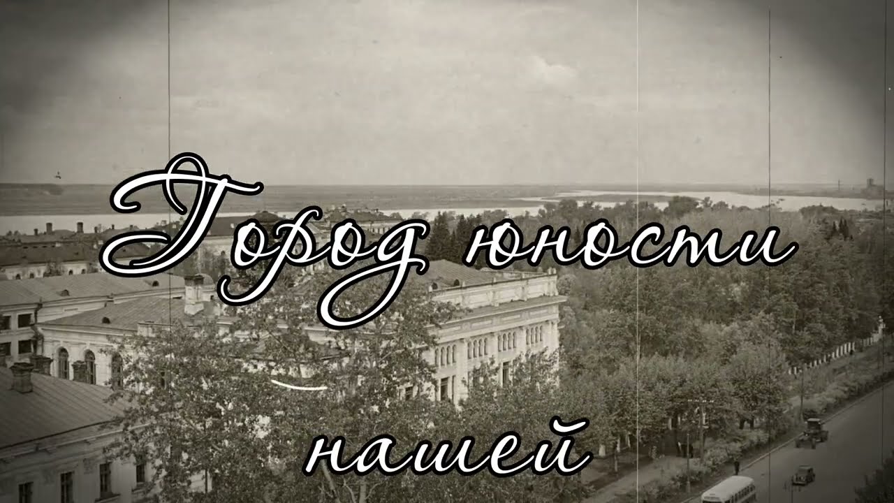Город юности нашей