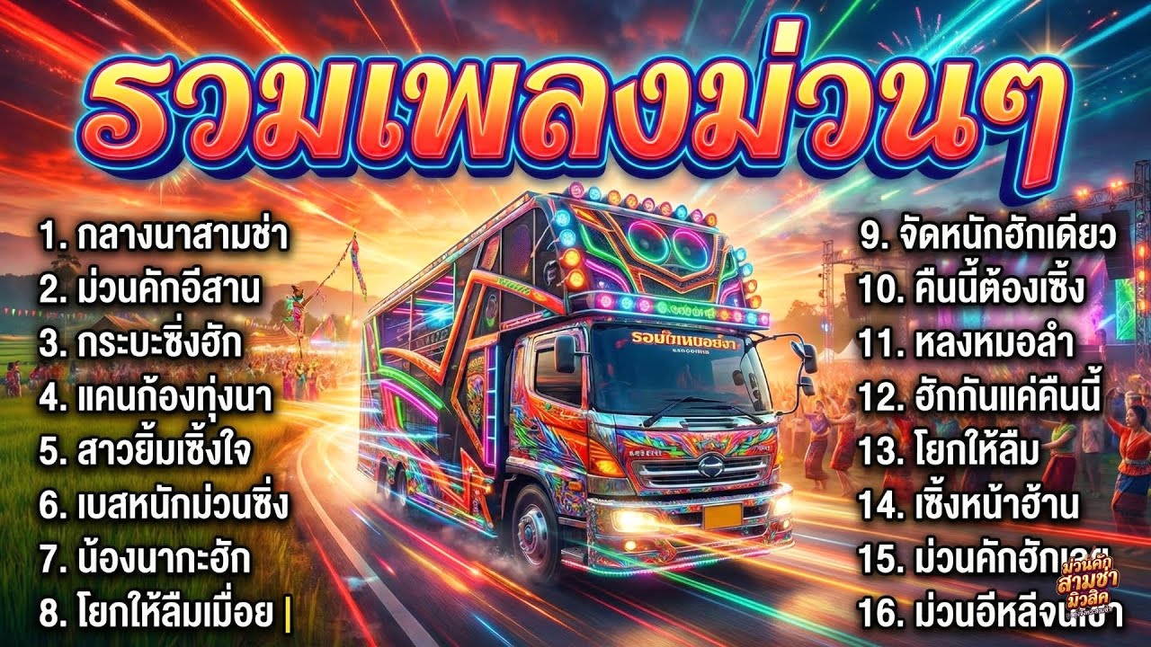 รวมเพลงลูกทุ่งอีสานสามช่า ม่วนๆ ฟังเพลินทั้งคืน ไม่มีโฆษณา | EP.3 ม่วนคักอีสาน