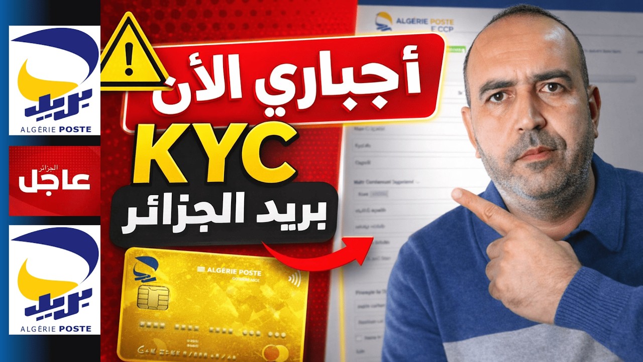 🚨 عاجل | استمارة KYC إجبارية في بريد الجزائر 2026 ⚠️ كيفاش تعمرها خطوة بخطوة قبل ما يتغلق حسابك CCP