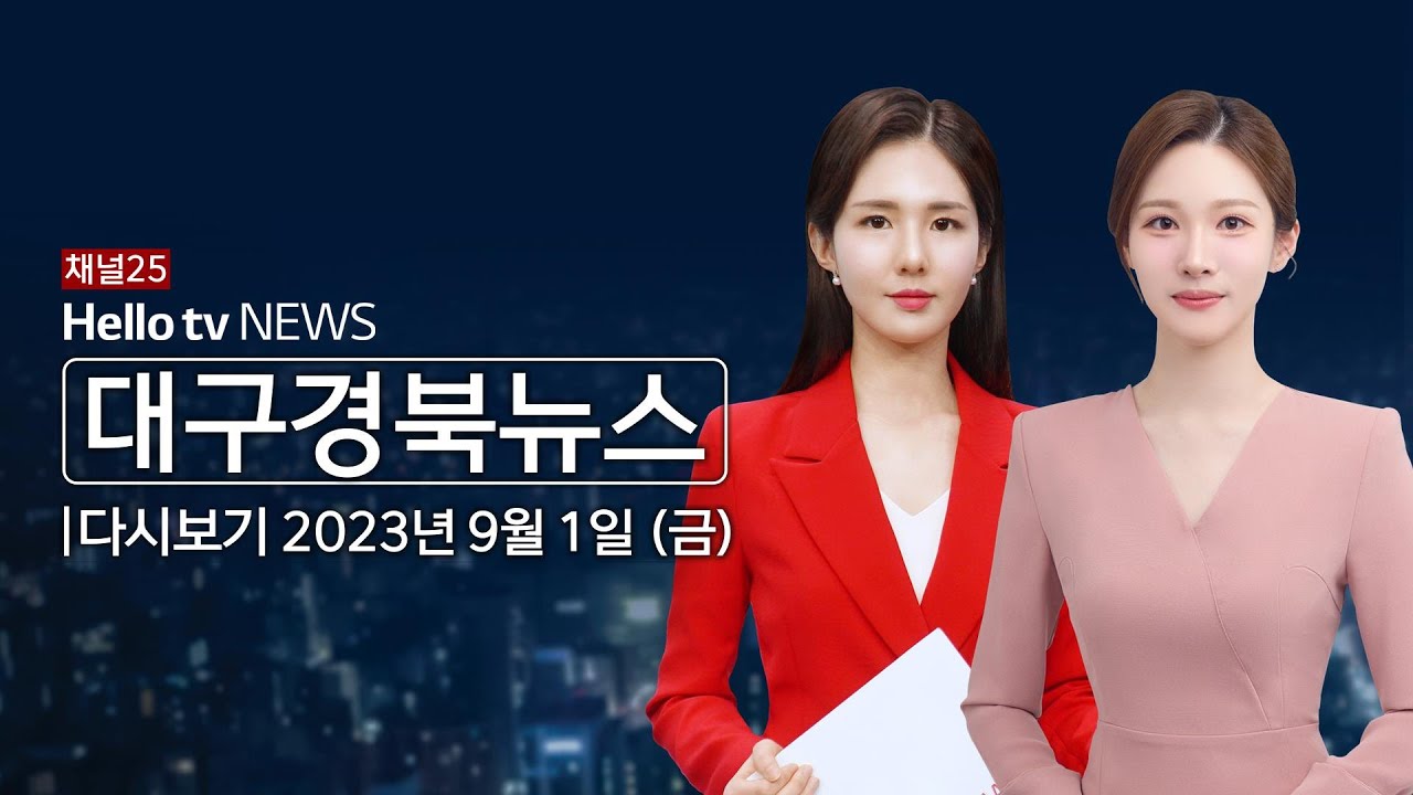 헬로TV뉴스 대구경북 9월 1일(금) 23년