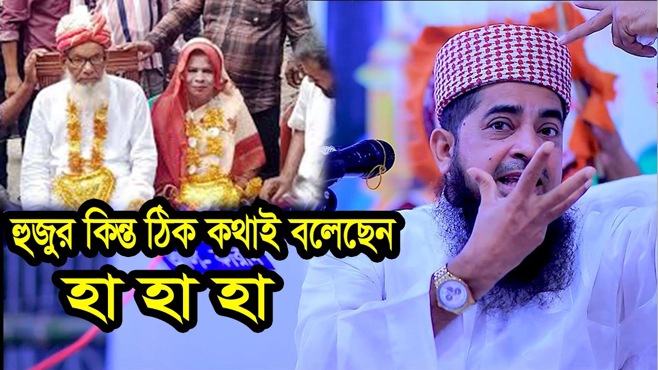 হুজুর কিন্ত ঠিক কথাই বলেছেন হা হা হা ইলিয়াছুর রহমান জিহাদী