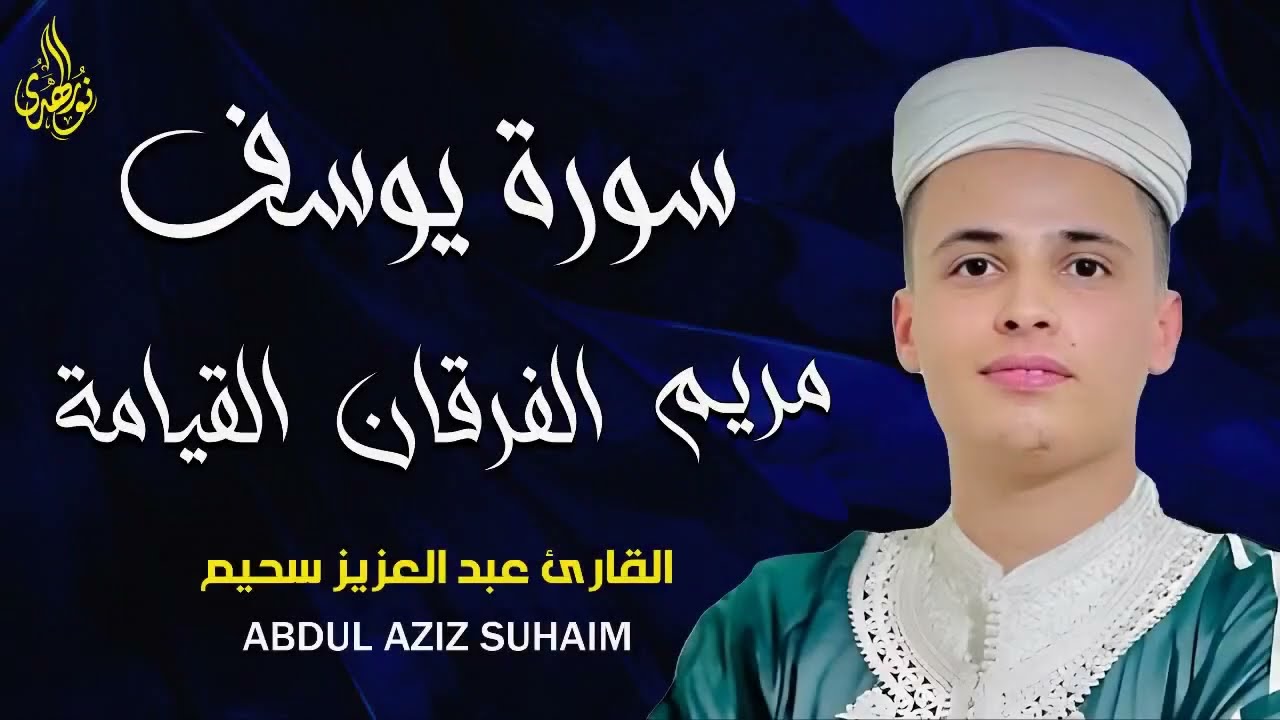 تلاوة تهز الوجدان صوت يأخذك لعالم آخر سورة يوسف و مريم والفرقان والقيامة  عبد العزيز سحيم
