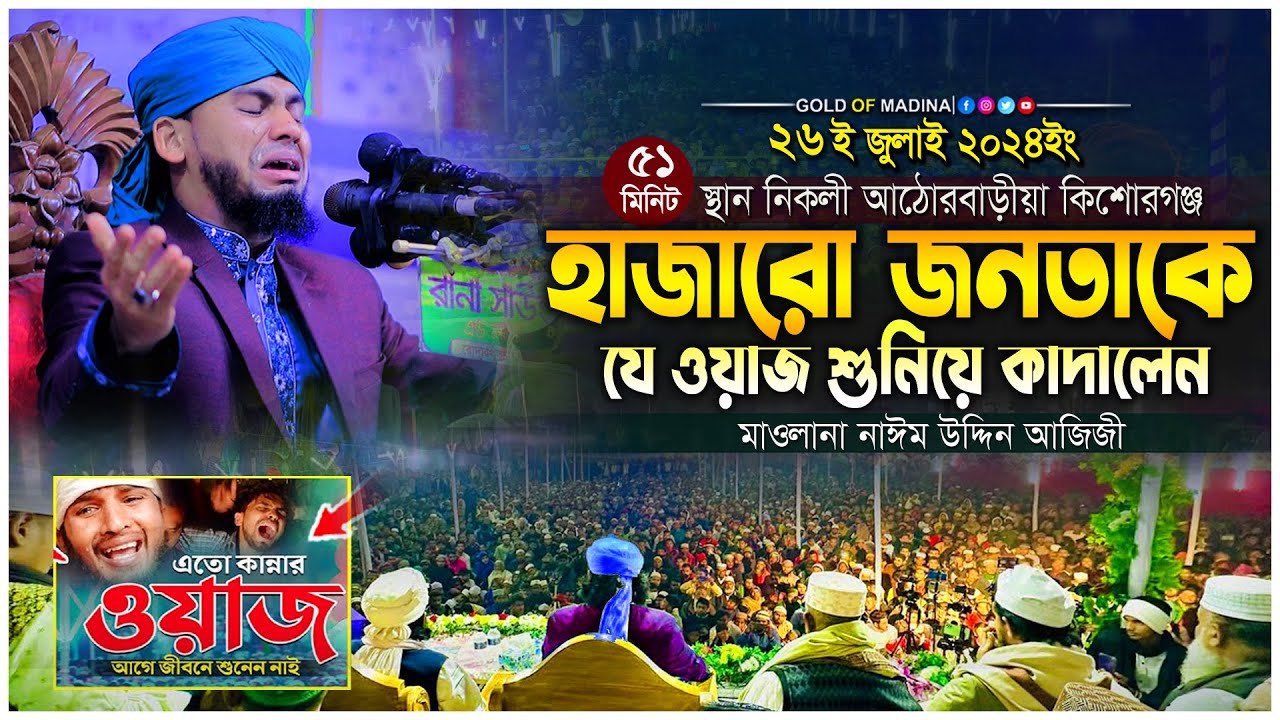কবর ও হাশরের সেরা কান্নার ওয়াজ । কবরের ওয়াজ । মৃত্যু নিয়ে ওয়াজ । মাওলানা নাঈম উদ্দিন আজিজী ওয়াজ