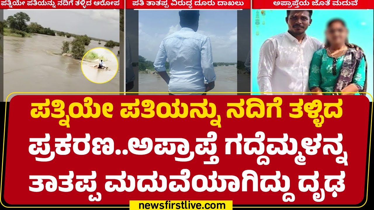 Raichur : ಪತಿ Tatappa ವಿರುದ್ಧ ಮಹಿಳಾ ಠಾಣೆಯಲ್ಲಿ FIR | Gadyamma | @newsfirstkannada