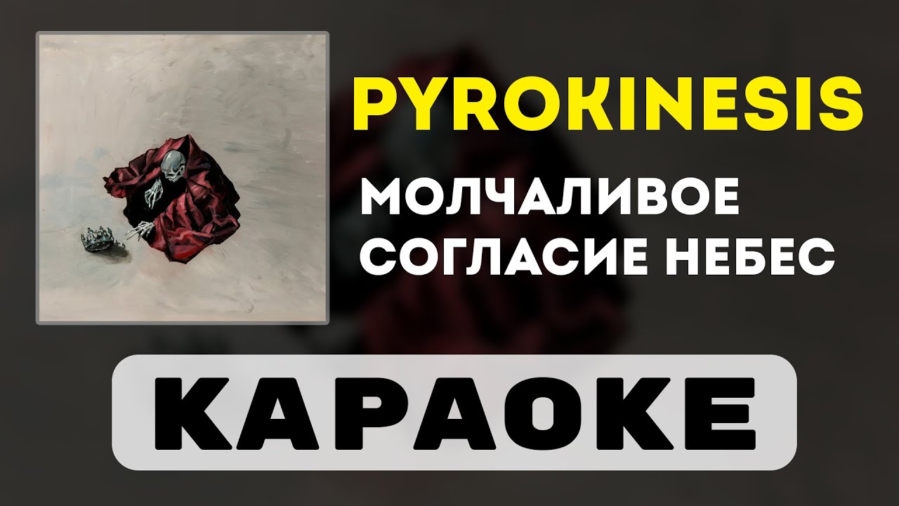 pyrokinesis - молчаливое согласие небес | караоке | минус | инструментал