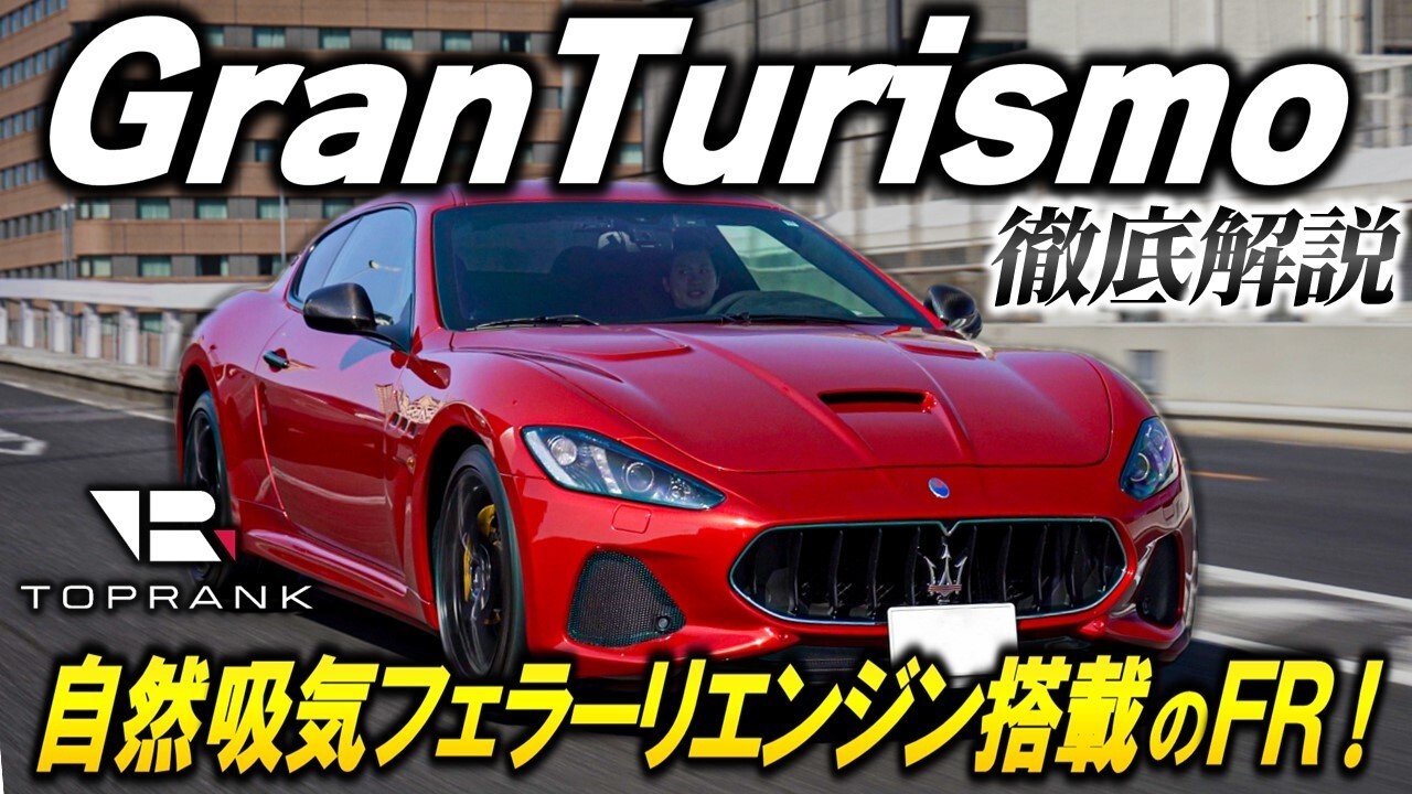 フェラーリV8搭載のFRクーペ【 マセラティ グラントゥーリズモ 】先代最終モデルを試乗インプレッション【輸入車徹底解剖】