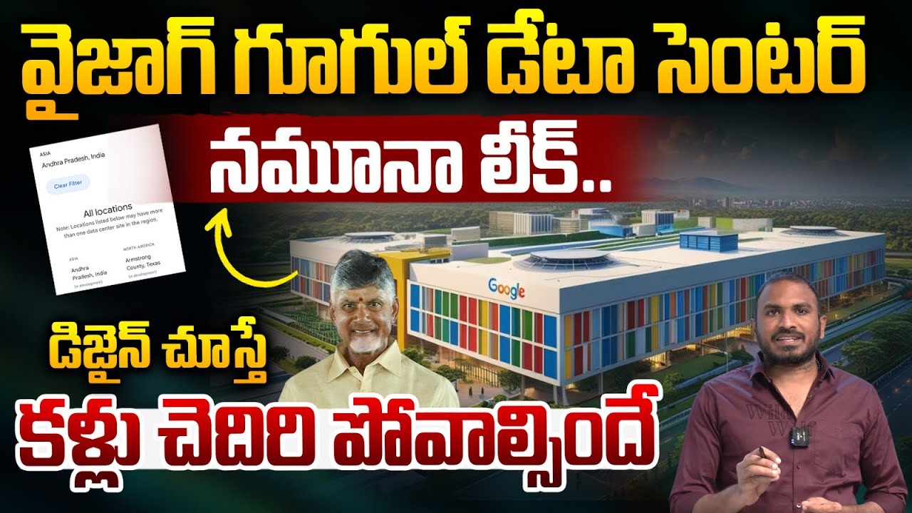 Vizag Google Data Center Design : వైజాగ్ గూగుల్ డేటా సెంటర్ నమూనా లీక్..డిజైన్ చూస్తే షాక్  | WWT