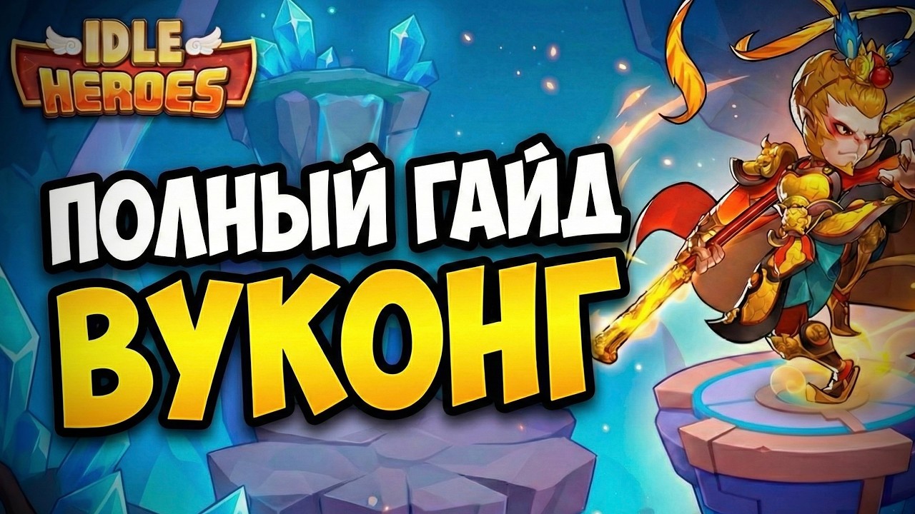 СУНЬ УКУН - НОВАЯ МЕТА!? ГАЙД 2026. (+ сборка)