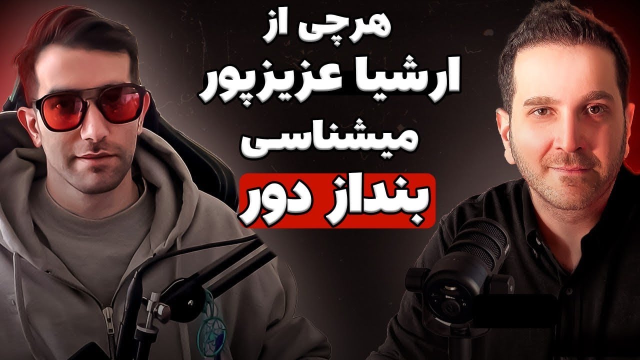 هرچی از ارشیا عزیز پور میشناسی بنداز دور | TCP SHOW