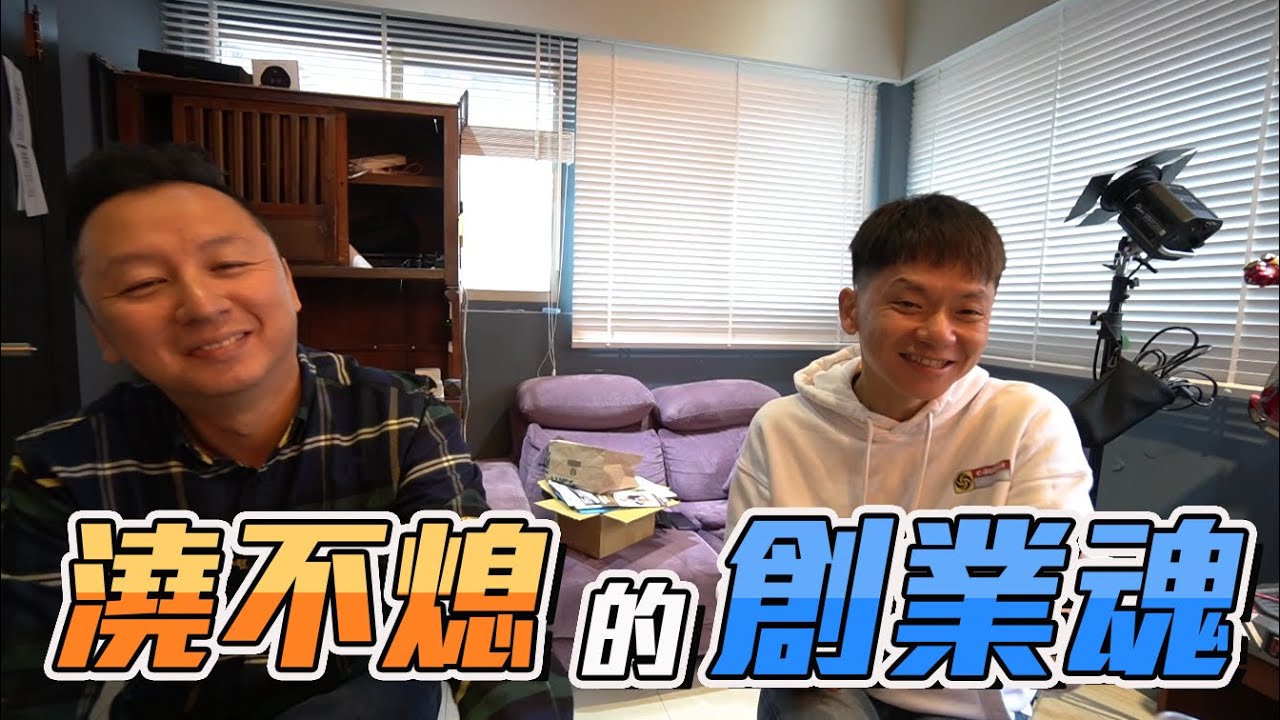 Men's Game 創業 | 創業魂不會因為300萬的虧損而被澆熄！ ft.我是老爸