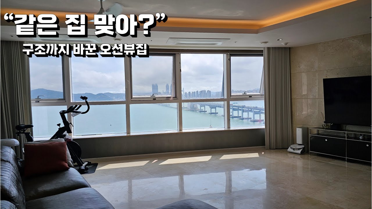 [디지털임장] 같은 집 맞아? 구조까지 바꾼 해운대 마린시티 오션뷰 아파트｜부산아파트 리모델링 사례