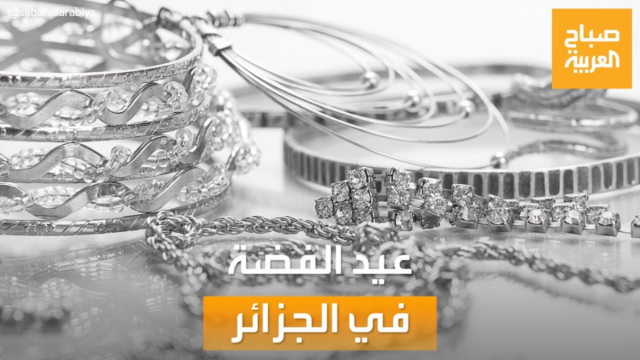 صباح العربية| موسم الجمال.. قرية جزائرية تحتفل بـ