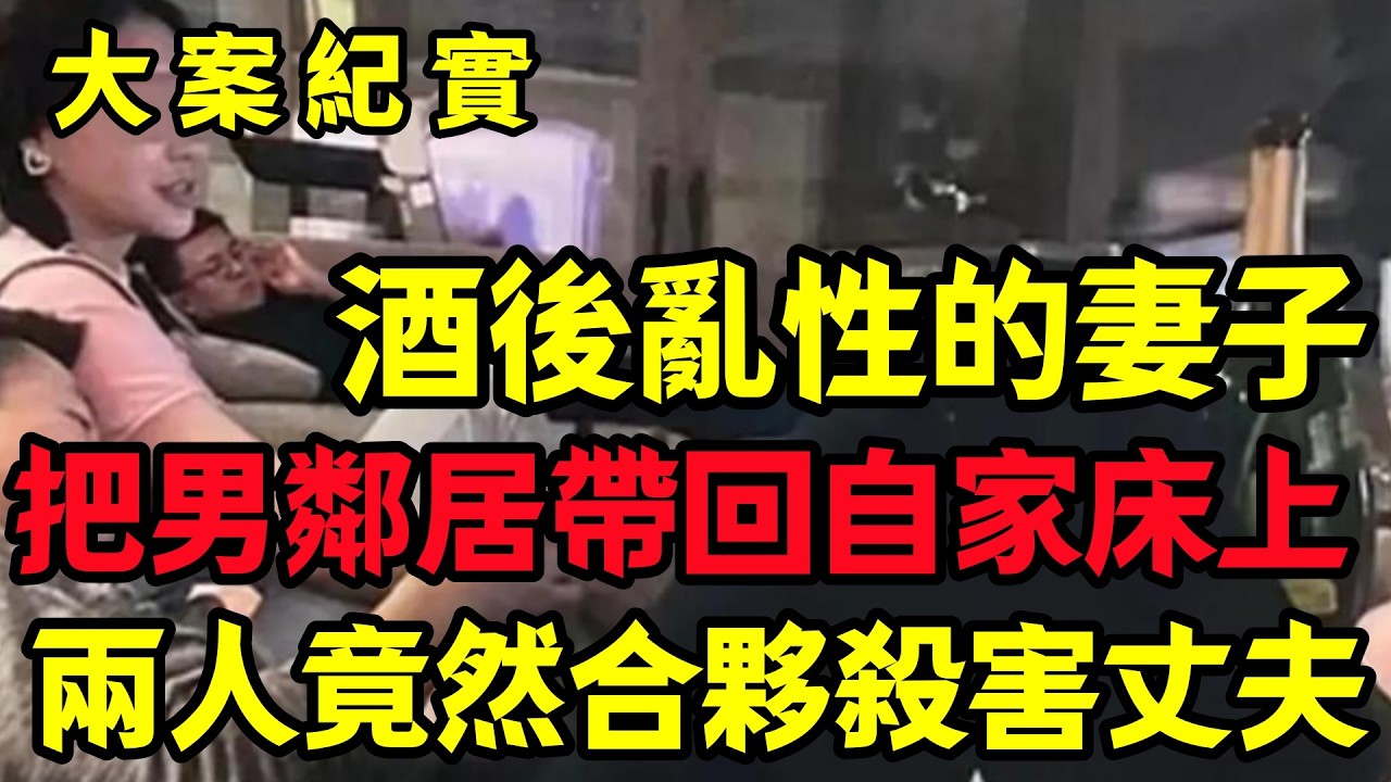 【大案纪实】把男鄰居帶回自家床上