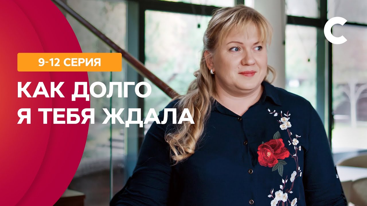 ШЕКСПИРОВСКИЕ СТРАСТИ. Как долго я тебя ждала 9–12 серии | МЕЛОДРАМЫ 2021 | НОВИНКИ КИНО