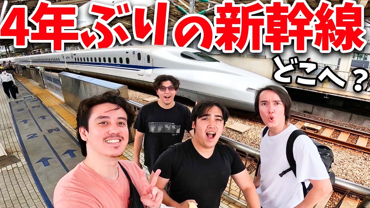 4年ぶり新幹線に乗ったハーフ4人はどこへ行くのか!?
