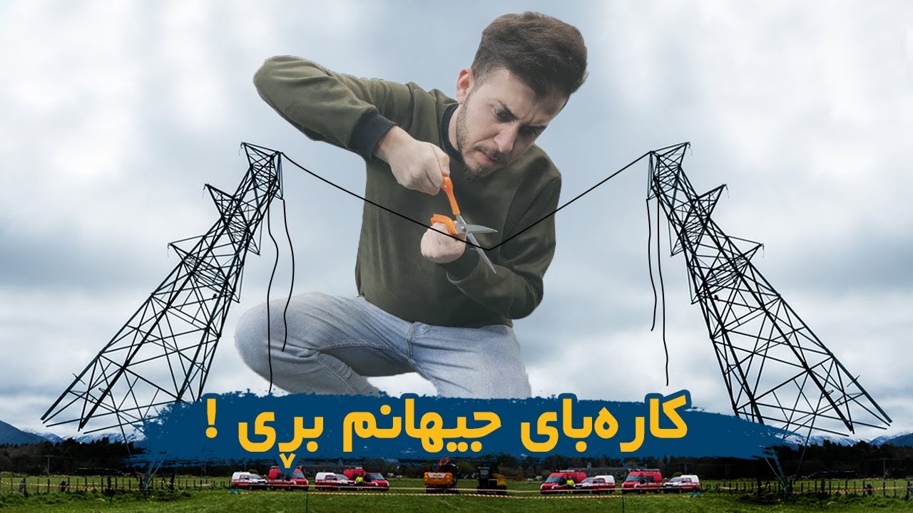 چی ئەبێ ئەگەر کارەبا نەمێنێ؟