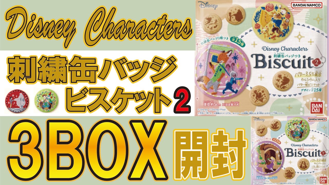 ディズニー　刺繍缶バッジ　ビスケット2　3BOX開封