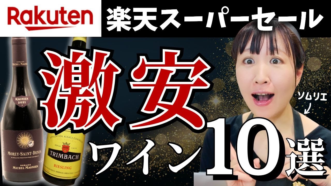 【飲まないと損】楽天スーパーセールのワインがアツイ！ソムリエおすすめ10選まとめ【半額 送料無料】