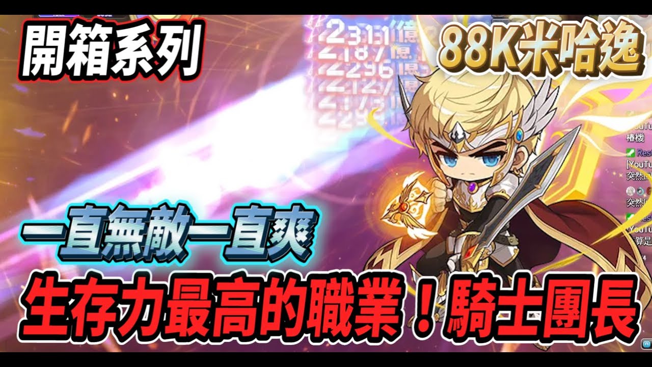 【新楓之谷 - 88K米哈逸】來開箱皇家騎士團長『米哈逸』🔥全楓谷最堅強的聖盾🛡️生存力高到不行！一直無敵一直爽😎【開箱系列】【Rui】