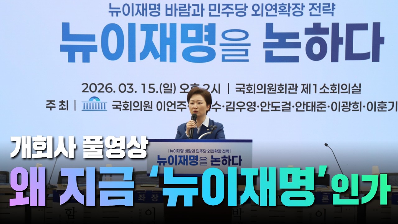 왜 지금 뉴이재명인가｜정쟁을 넘어 일하는 대통령과 실용정치가 주는 기대 #이언주 #뉴이재명 #정치 #토론회