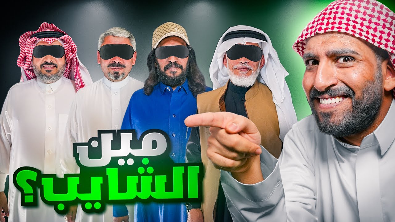 مين الشايب ؟ 👴 | نسخة فالكونز
