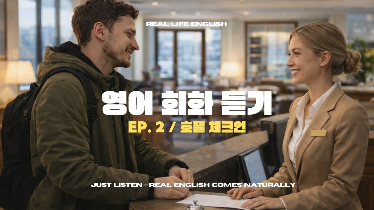 영어 회화 듣기｜호텔에서 체크인 할 때 원어민이 쓰는 영어 표현｜🏨🧳💬