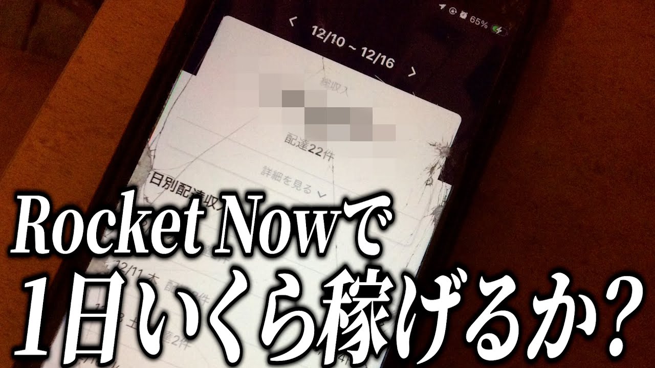 売れない芸人がライブの前後にRocket Nowやったらいくら稼げるのか検証してみた